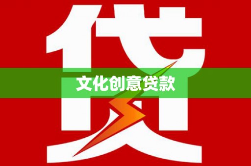松原文化创意贷款