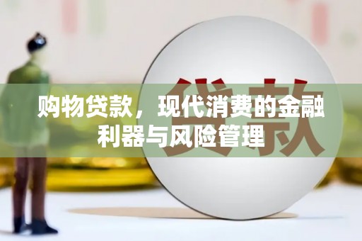 松原购物贷款，现代消费的金融利器与风险管理