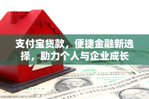 松原支付宝贷款，便捷金融新选择，助力个人与企业成长