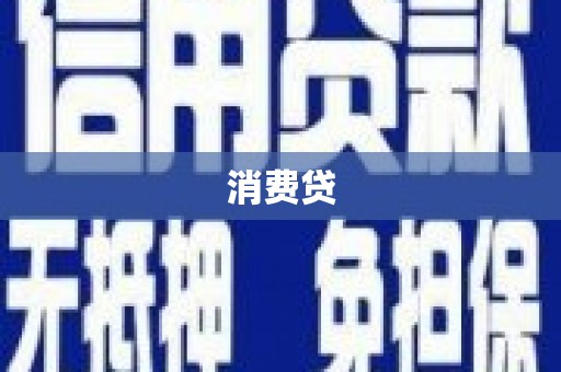 松原消费贷