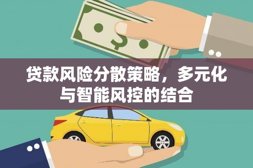 松原贷款风险分散策略，多元化与智能风控的结合