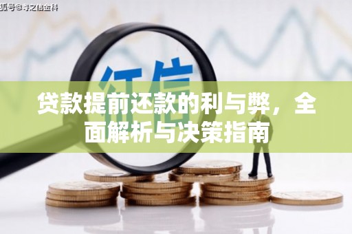松原贷款提前还款的利与弊，全面解析与决策指南