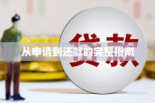 松原从申请到还款的完整指南