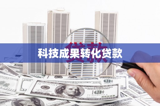 松原科技成果转化贷款