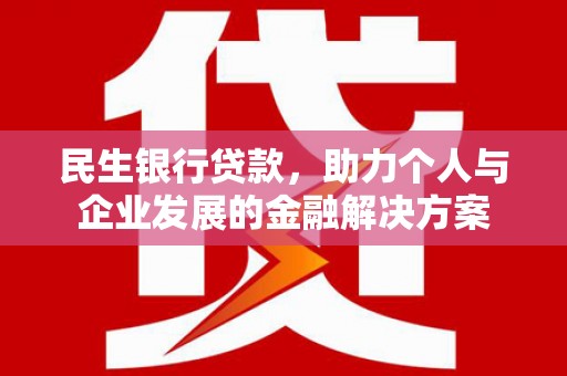 松原民生银行贷款，助力个人与企业发展的金融解决方案
