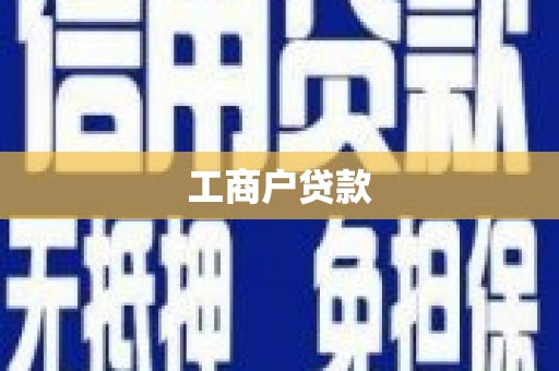 松原工商户贷款