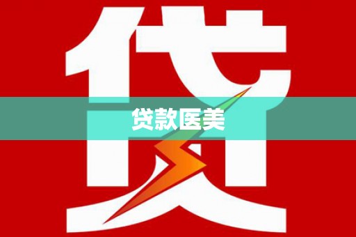 松原贷款医美