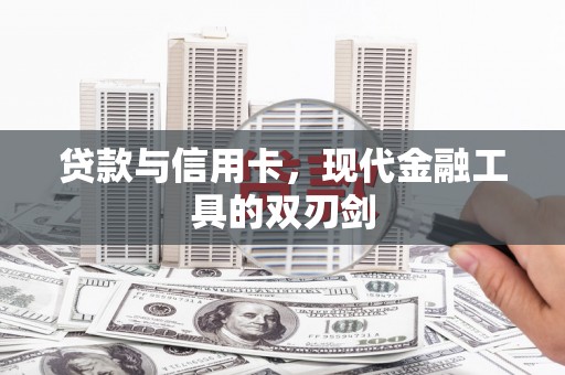 松原贷款与信用卡，现代金融工具的双刃剑
