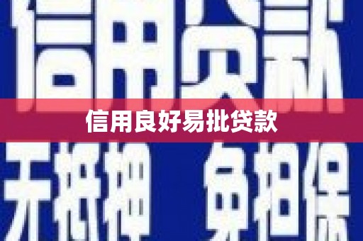 松原信用良好易批贷款