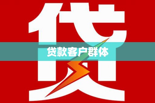 松原贷款客户群体