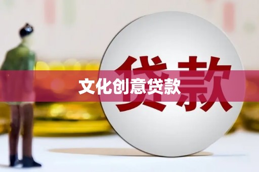 松原文化创意贷款