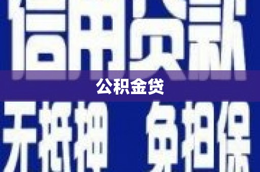 松原公积金贷