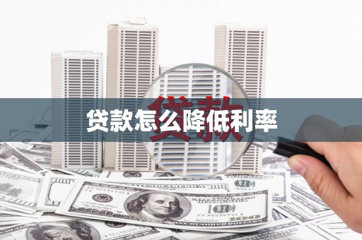 松原贷款怎么降低利率