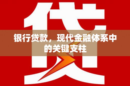 松原银行贷款，现代金融体系中的关键支柱