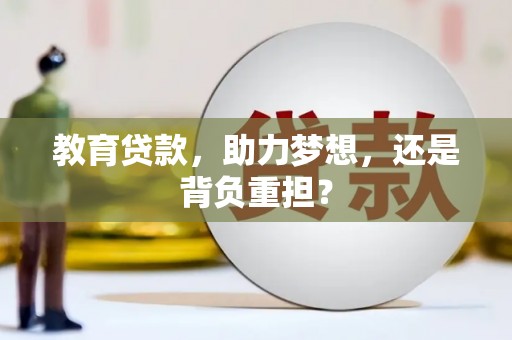 松原教育贷款，助力梦想，还是背负重担？