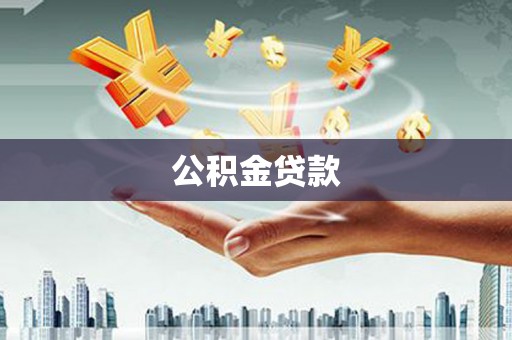 松原公积金贷款