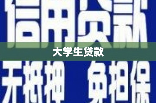 松原大学生贷款