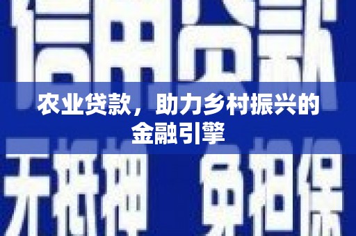 松原农业贷款，助力乡村振兴的金融引擎