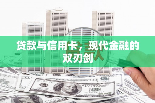 松原贷款与信用卡，现代金融的双刃剑