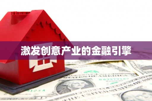 松原激发创意产业的金融引擎