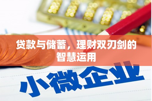 松原贷款与储蓄，理财双刃剑的智慧运用