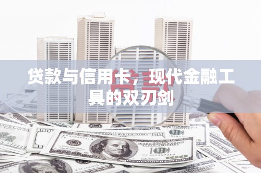 松原贷款与信用卡，现代金融工具的双刃剑