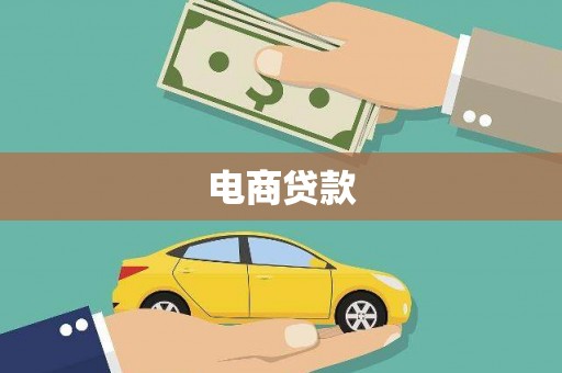松原电商贷款