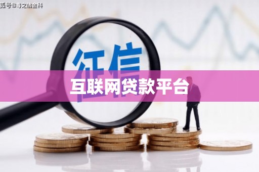 松原互联网贷款平台