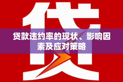 松原贷款违约率的现状、影响因素及应对策略