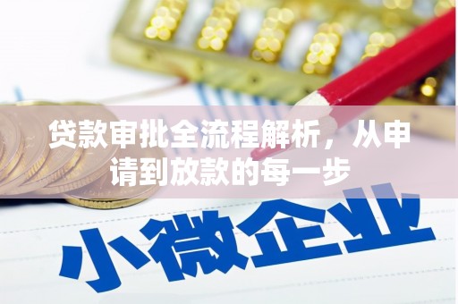 松原贷款审批全流程解析，从申请到放款的每一步