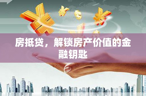 松原房抵贷，解锁房产价值的金融钥匙