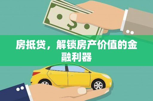 松原房抵贷，解锁房产价值的金融利器