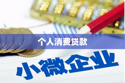 松原个人消费贷款
