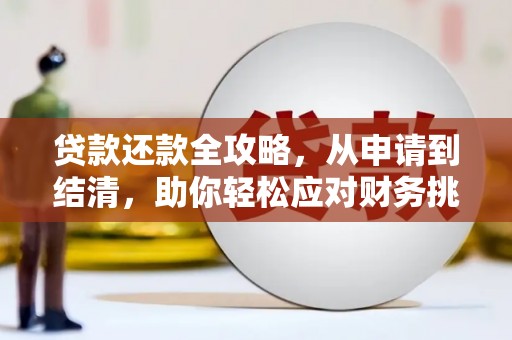 松原贷款还款全攻略，从申请到结清，助你轻松应对财务挑战