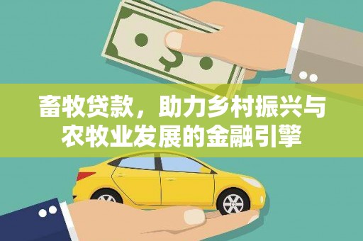 松原畜牧贷款，助力乡村振兴与农牧业发展的金融引擎