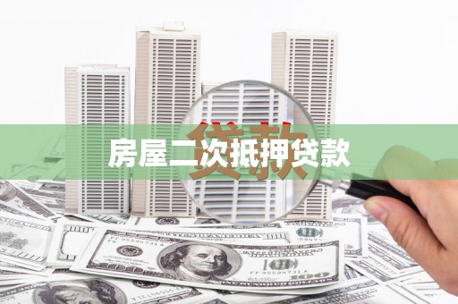 松原房屋二次抵押贷款