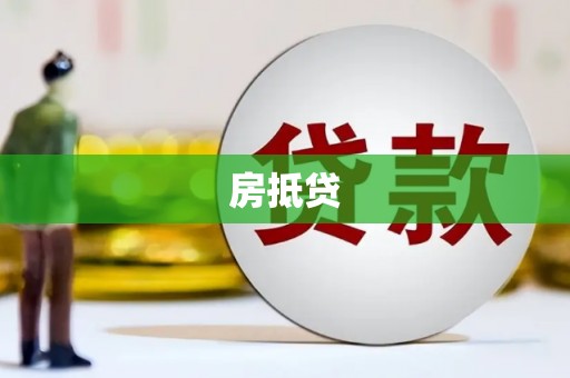 松原房抵贷