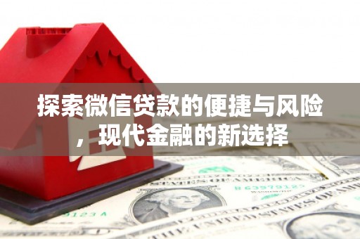 松原探索微信贷款的便捷与风险，现代金融的新选择
