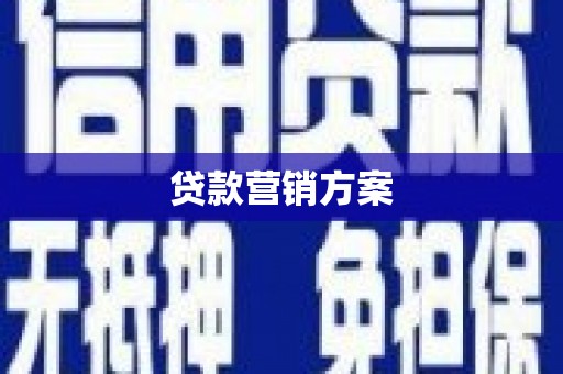 松原贷款营销方案