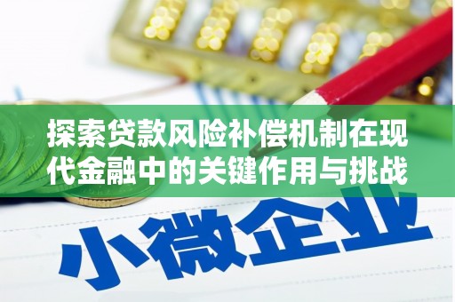 松原探索贷款风险补偿机制在现代金融中的关键作用与挑战