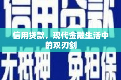 松原信用贷款，现代金融生活中的双刃剑
