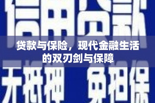 松原贷款与保险，现代金融生活的双刃剑与保障