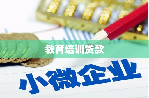 松原教育培训贷款