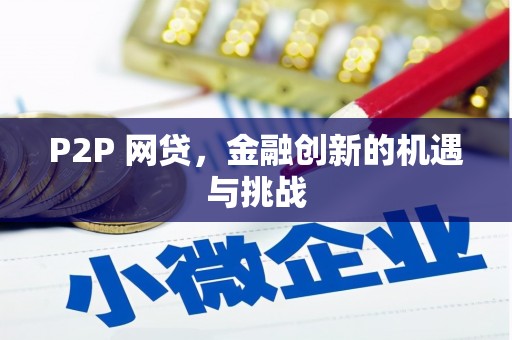 松原P2P 网贷，金融创新的机遇与挑战