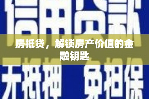 松原房抵贷，解锁房产价值的金融钥匙