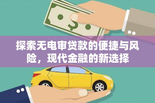 松原探索无电审贷款的便捷与风险，现代金融的新选择