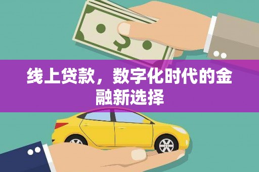 松原线上贷款，数字化时代的金融新选择