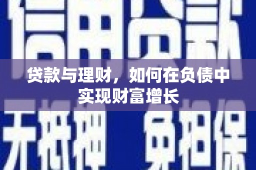 松原贷款与理财，如何在负债中实现财富增长