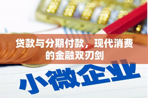 松原贷款与分期付款，现代消费的金融双刃剑