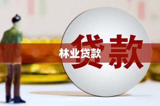 松原林业贷款